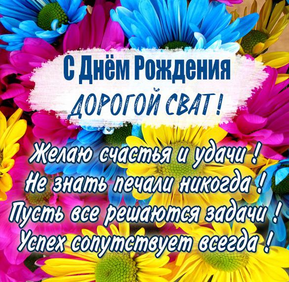 Скачать бесплатно Поздравительная открытка свата с днем рождения на сайте WishesCards.ru