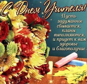 Скачать бесплатно Поздравительная открытка учителям ко дню учителя на сайте WishesCards.ru