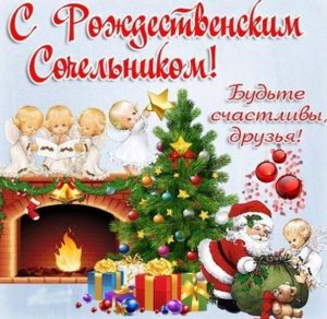Скачать бесплатно Поздравительная открытка в Сочельник на сайте WishesCards.ru