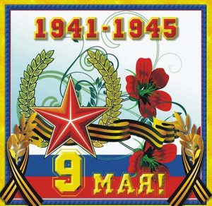 Скачать бесплатно Поздравительная открытка в советском стиле на 9 мая на сайте WishesCards.ru