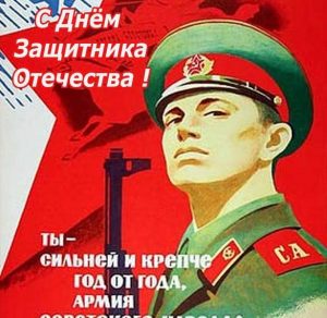Скачать бесплатно Поздравительная открытка в советском стиле с 23 февраля на сайте WishesCards.ru