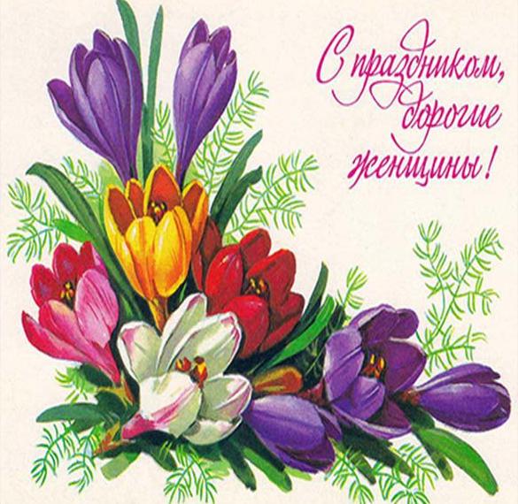 Скачать бесплатно Поздравительная открытка в стиле СССР с 8 марта на сайте WishesCards.ru