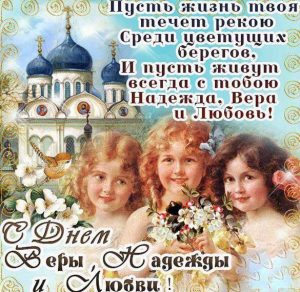 Скачать бесплатно Поздравительная открытка Вера Надежда Любовь на сайте WishesCards.ru