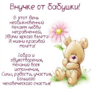 Скачать бесплатно Поздравительная открытка внучке от бабушки на сайте WishesCards.ru