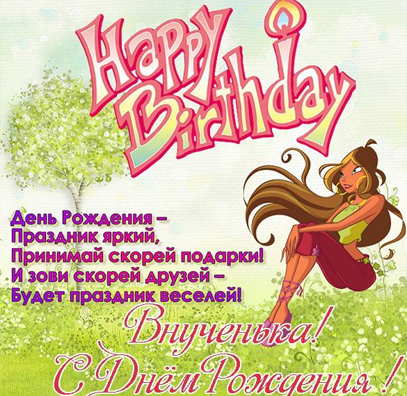 Скачать бесплатно Поздравительная открытка внучке с днем рождения на сайте WishesCards.ru