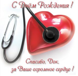 Скачать бесплатно Поздравительная открытка врачу с днем рождения на сайте WishesCards.ru
