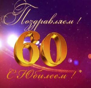 Скачать бесплатно Поздравительная открытка женщине на 60 лет на сайте WishesCards.ru