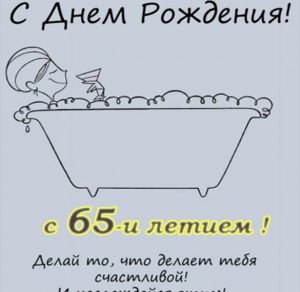Скачать бесплатно Поздравительная открытка женщине в 65 лет на сайте WishesCards.ru