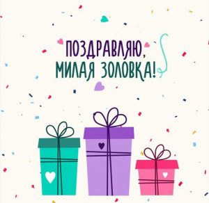 Скачать бесплатно Поздравительная открытка золовке на сайте WishesCards.ru
