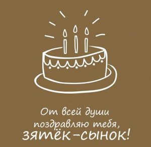 Скачать бесплатно Поздравительная открытка зятю на сайте WishesCards.ru
