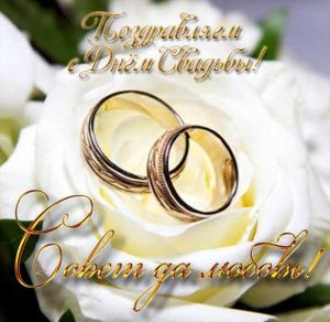 Скачать бесплатно Поздравительная свадебная картинка на сайте WishesCards.ru