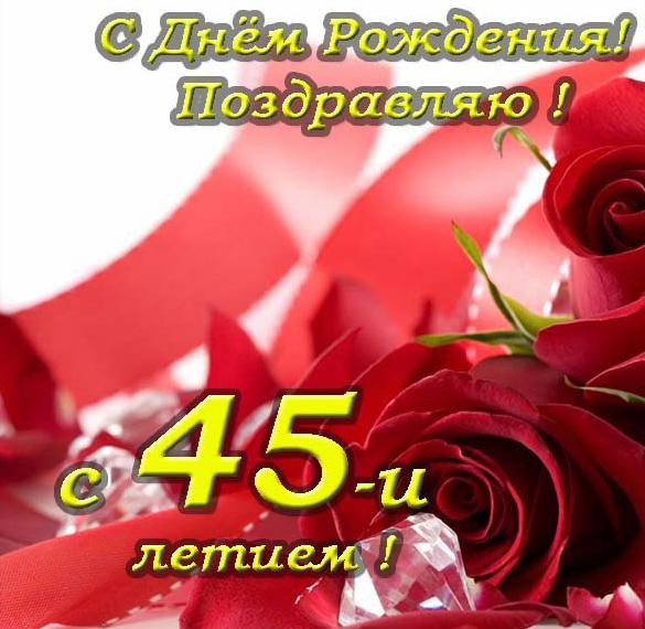Скачать бесплатно Поздравительная виртуальная открытка на 45 лет на сайте WishesCards.ru