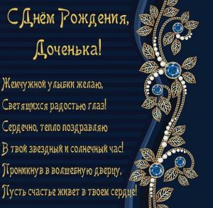 Скачать бесплатно Поздравительная виртуальная открытка с днем рождения для дочери на сайте WishesCards.ru