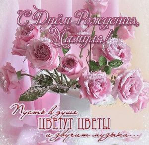 Скачать бесплатно Поздравительная виртуальная открытка с днем рождения маме на сайте WishesCards.ru