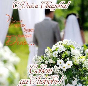 Скачать бесплатно Поздравительная виртуальная открытка с днем свадьбы на сайте WishesCards.ru