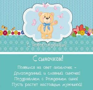 Скачать бесплатно Поздравитлеьная открытка с новорожденным сыном на сайте WishesCards.ru