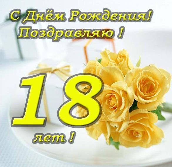 Скачать бесплатно Поздравление 18 лет в открытке на сайте WishesCards.ru