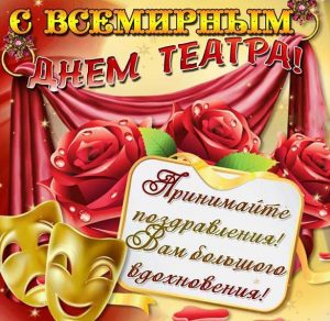 Скачать бесплатно Поздравление актеров с днем театра в открытке на сайте WishesCards.ru
