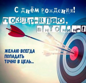 Скачать бесплатно Поздравление Антонине с днем рождения в открытке на сайте WishesCards.ru