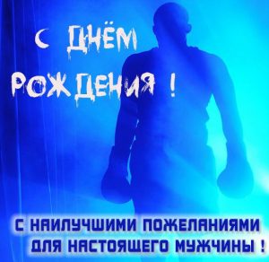 Скачать бесплатно Поздравление боксера с днем рождения в картинке на сайте WishesCards.ru