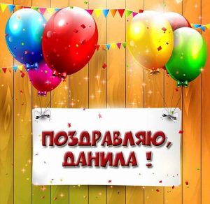 Скачать бесплатно Поздравление Даниле в картинке на сайте WishesCards.ru