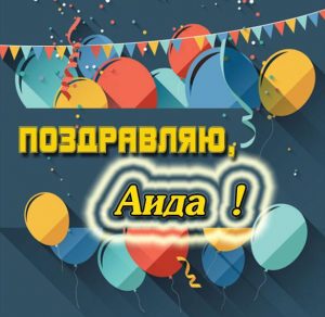 Скачать бесплатно Поздравление для Аиды в картинке на сайте WishesCards.ru