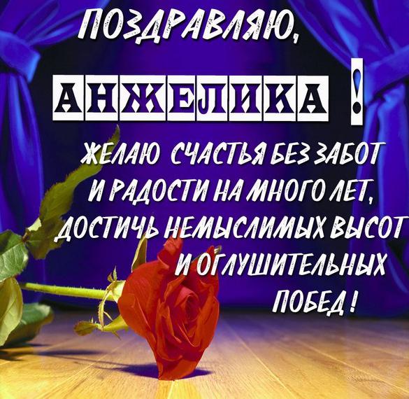 Скачать бесплатно Поздравление для Анжелики открытка на сайте WishesCards.ru
