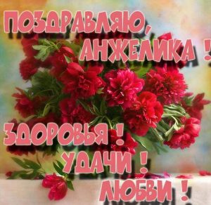 Скачать бесплатно Поздравление для Анжелики в картинке на сайте WishesCards.ru
