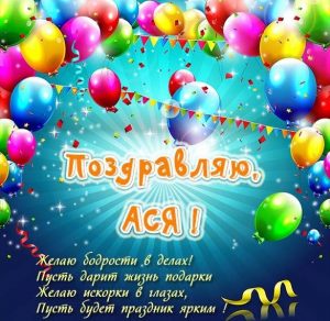 Скачать бесплатно Поздравление для Аси в картинке на сайте WishesCards.ru