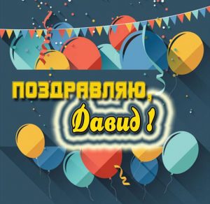 Скачать бесплатно Поздравление для Давида в картинке на сайте WishesCards.ru
