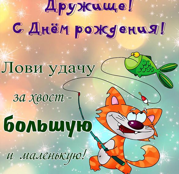 Скачать бесплатно Поздравление для друга с днем рождения в прикольной картинке на сайте WishesCards.ru