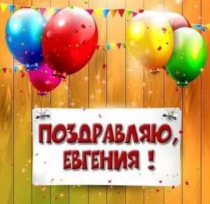 Скачать бесплатно Поздравление для Евгении в открытке на сайте WishesCards.ru
