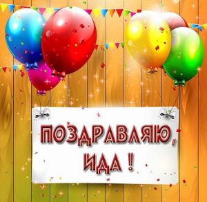 Скачать бесплатно Поздравление для Иды в картинке на сайте WishesCards.ru