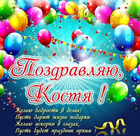 Скачать бесплатно Поздравление для Кости в картинке на сайте WishesCards.ru