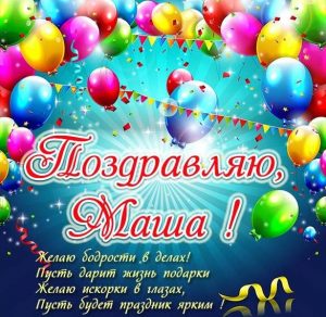 Скачать бесплатно Поздравление для Маши в открытке на сайте WishesCards.ru