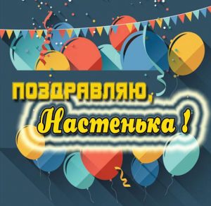 Скачать бесплатно Поздравление для Настеньки в картинке на сайте WishesCards.ru