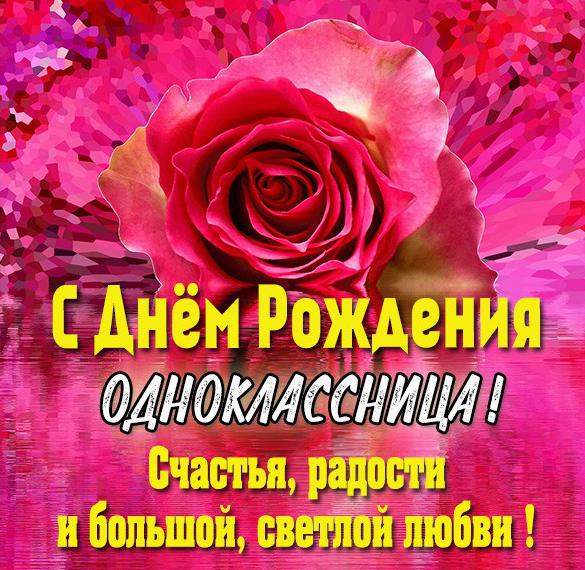 Скачать бесплатно Поздравление для одноклассницы с днем рождения в картинке на сайте WishesCards.ru