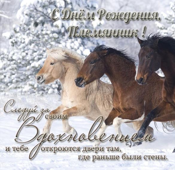 Скачать бесплатно Поздравление для племянника с днем рождения в открытке на сайте WishesCards.ru