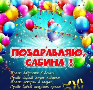 Скачать бесплатно Поздравление для Сабины в картинке на сайте WishesCards.ru