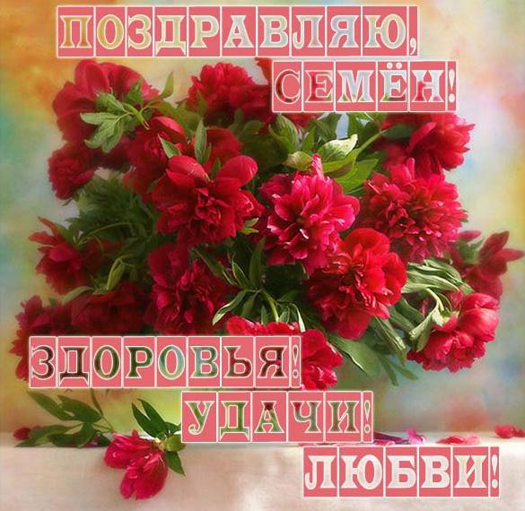 Скачать бесплатно Поздравление для Семена в картинке на сайте WishesCards.ru