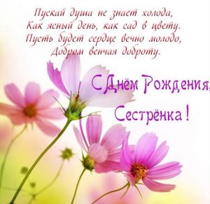 Скачать бесплатно Поздравление для сестры с днем рождения в электронной открытке на сайте WishesCards.ru