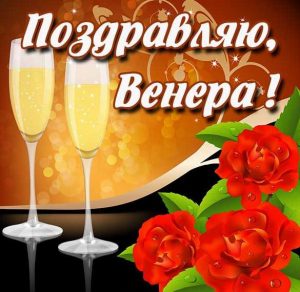 Скачать бесплатно Поздравление для Венеры в картинке на сайте WishesCards.ru