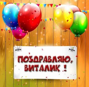 Скачать бесплатно Поздравление для Виталика в картинке на сайте WishesCards.ru
