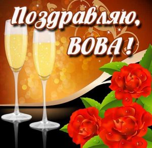 Скачать бесплатно Поздравление для Вовы в картинке на сайте WishesCards.ru