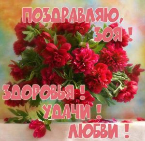 Скачать бесплатно Поздравление для Зои в картинке на сайте WishesCards.ru