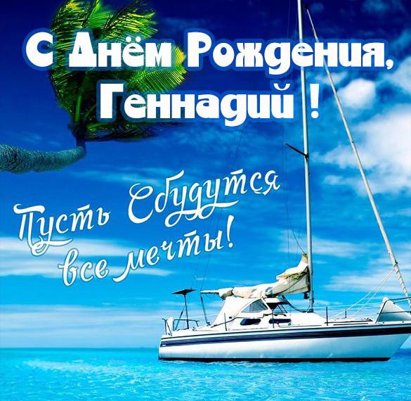 Скачать бесплатно Поздравление Геннадию с днем рождения в открытке на сайте WishesCards.ru