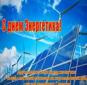 Скачать бесплатно Поздравление главному энергетику с днем энергетика на сайте WishesCards.ru
