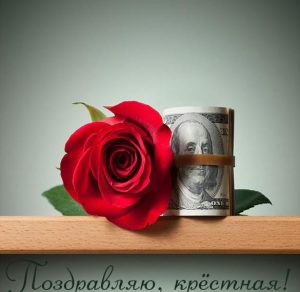 Скачать бесплатно Поздравление картинка для крестной на сайте WishesCards.ru