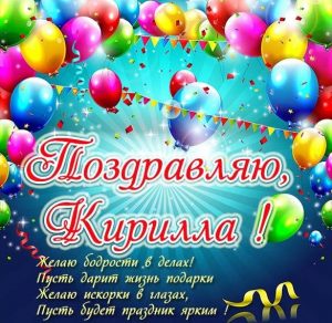 Скачать бесплатно Поздравление Кирилле в картинке на сайте WishesCards.ru