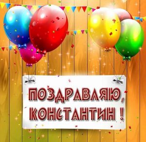 Скачать бесплатно Поздравление Константину в картинке на сайте WishesCards.ru